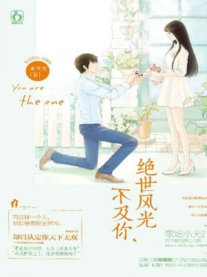 cover image of 绝世风光不及你